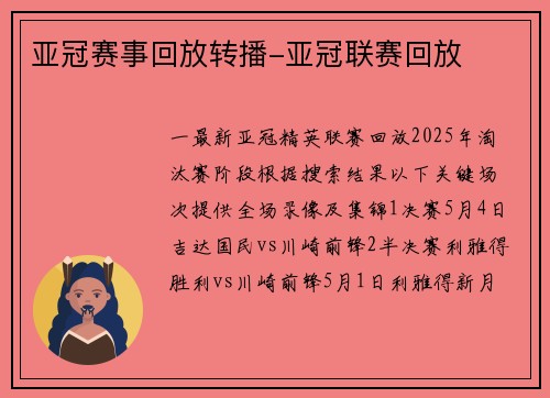 亚冠赛事回放转播-亚冠联赛回放